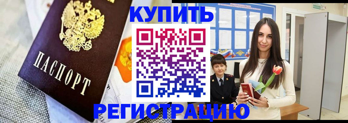 купить прописку в Курчалом